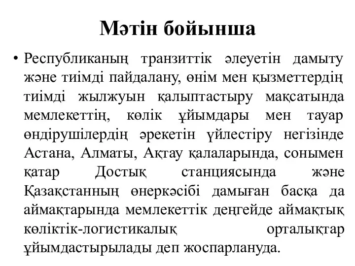 Мәтін бойынша Республиканың транзиттік әлеуетін дамыту және тиімді пайдалану, өнім мен