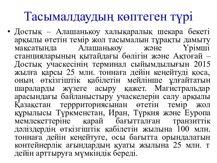 Тасымалдаудың көптеген түрі Достық – Алашанькоу халықаралық шекара бекеті арқылы өтетін