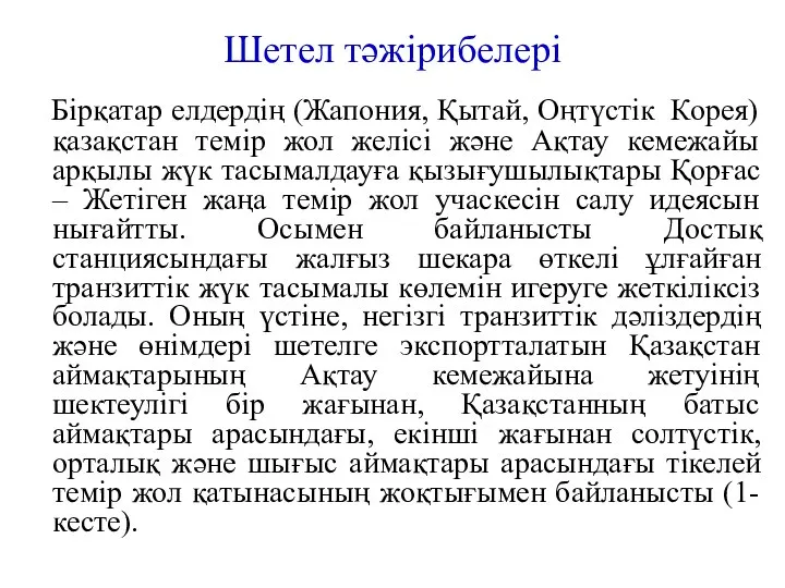 Шетел тәжірибелері Бірқатар елдердің (Жапония, Қытай, Оңтүстік Корея) қазақстан темір жол