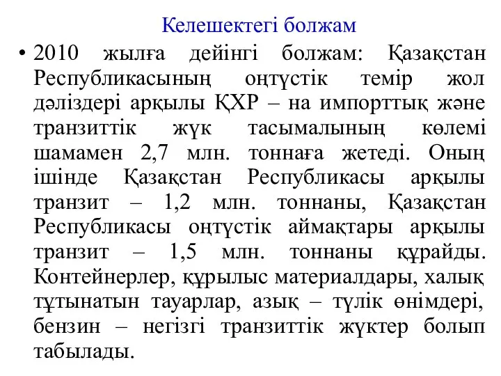 Келешектегі болжам 2010 жылға дейінгі болжам: Қазақстан Республикасының оңтүстік темір жол