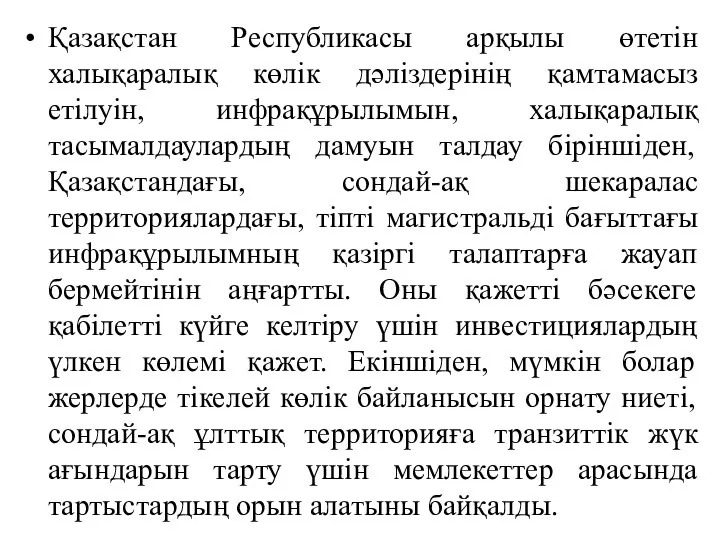 Қазақстан Республикасы арқылы өтетін халықаралық көлік дәліздерінің қамтамасыз етілуін, инфрақұрылымын, халықаралық