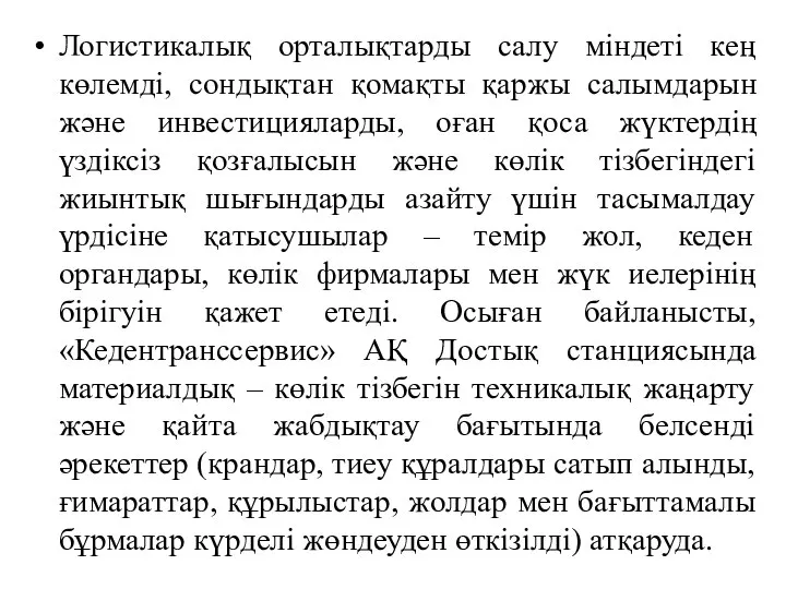 Логистикалық орталықтарды салу міндеті кең көлемді, сондықтан қомақты қаржы салымдарын және