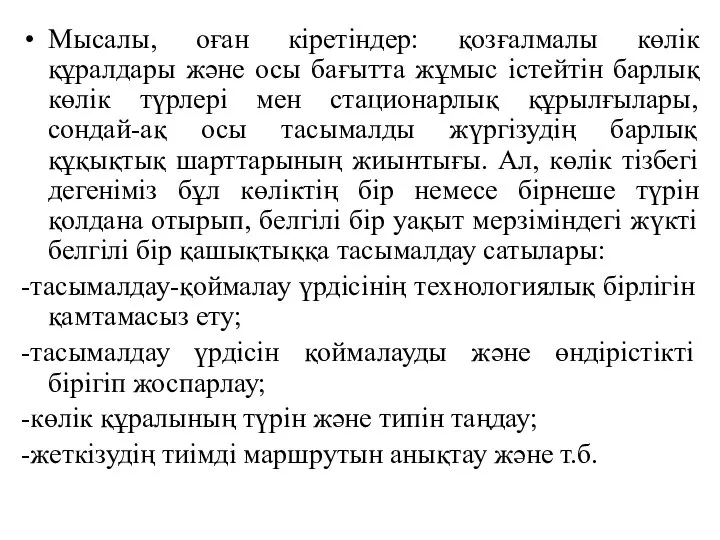 Мысалы, оған кіретіндер: қозғалмалы көлік құралдары және осы бағытта жұмыс істейтін