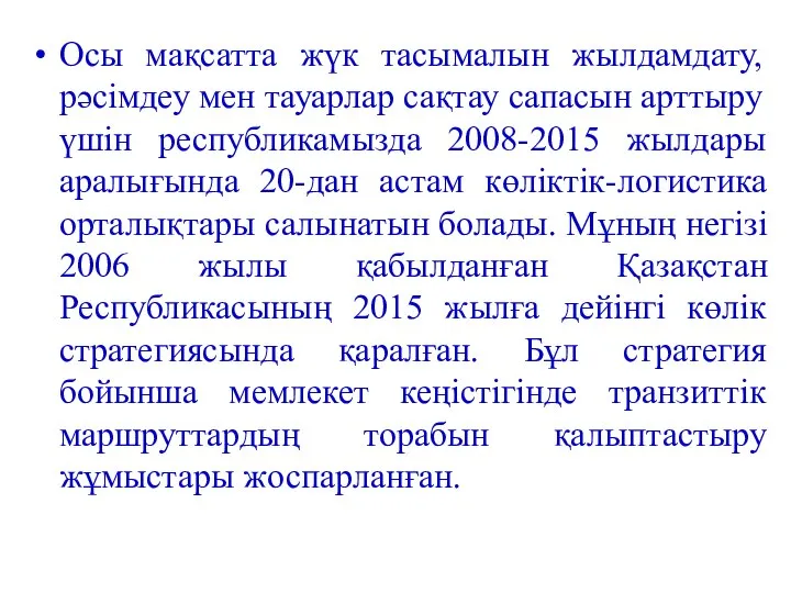 Осы мақсатта жүк тасымалын жылдамдату, рәсімдеу мен тауарлар сақтау сапасын арттыру