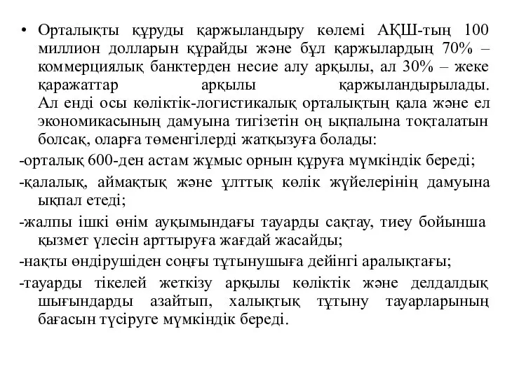 Орталықты құруды қаржыландыру көлемі АҚШ-тың 100 миллион долларын құрайды және бұл