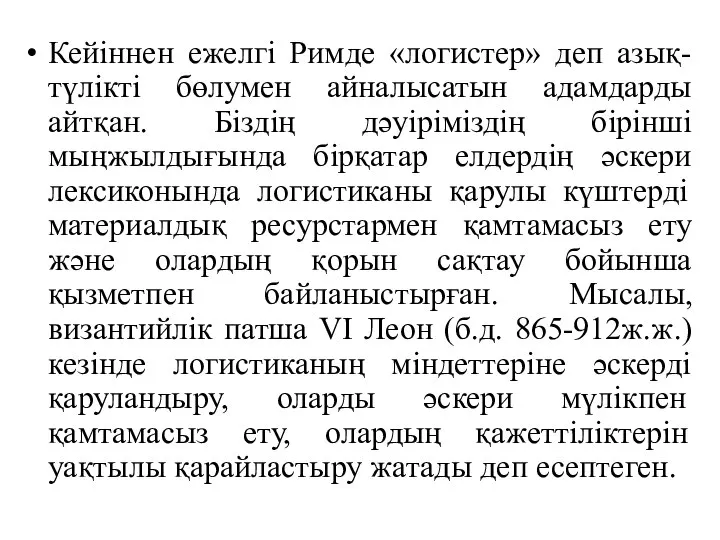 Кейіннен ежелгі Римде «логистер» деп азық-түлікті бөлумен айналысатын адамдарды айтқан. Біздің