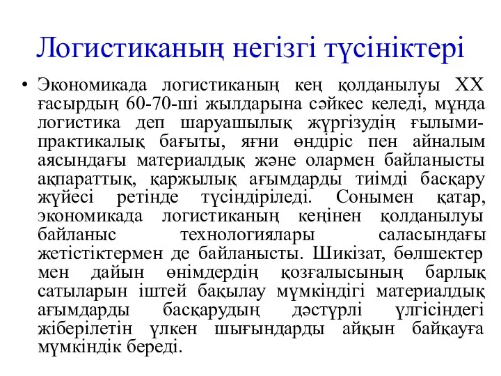 Логистиканың негізгі түсініктері Экономикада логистиканың кең қолданылуы ХХ ғасырдың 60-70-ші жылдарына