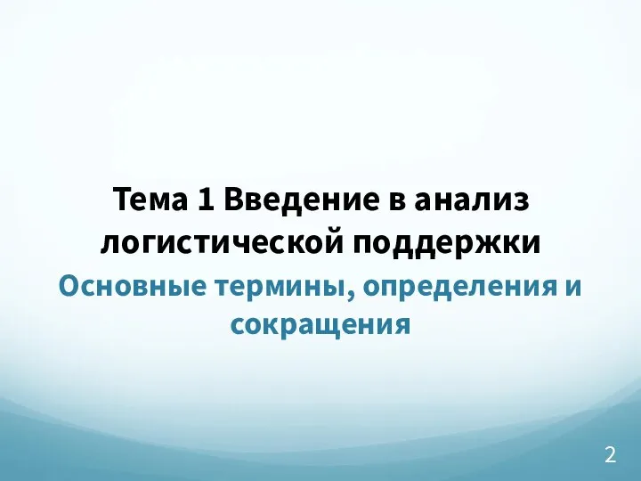 Тема 1 Введение в анализ логистической поддержки Основные термины, определения и сокращения