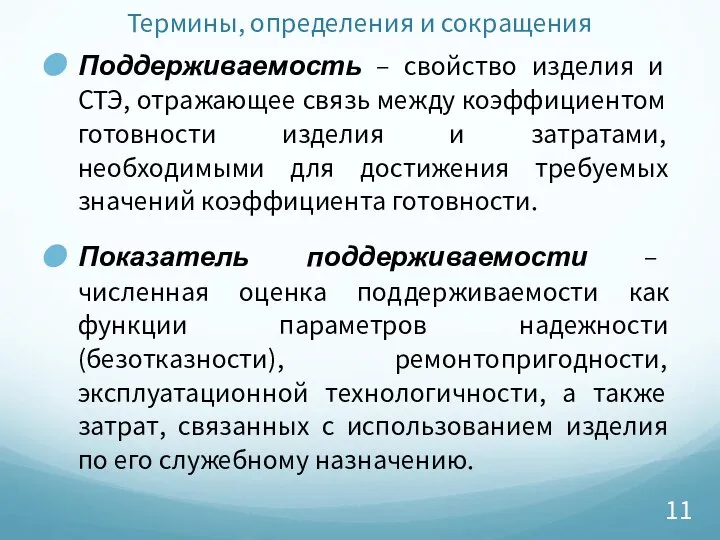 Термины, определения и сокращения Поддерживаемость – свойство изделия и СТЭ, отражающее