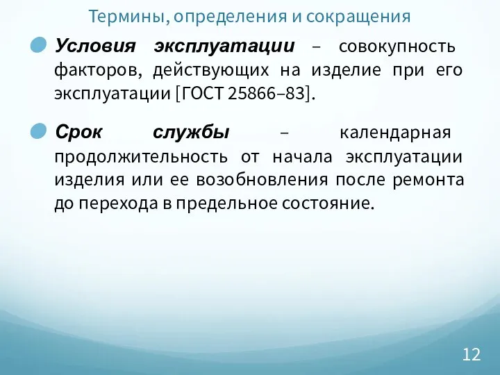 Термины, определения и сокращения Условия эксплуатации – совокупность факторов, действующих на