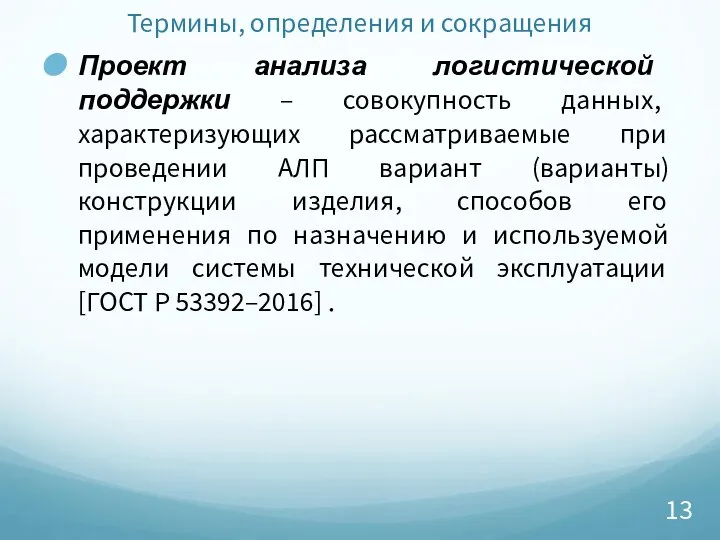 Термины, определения и сокращения Проект анализа логистической поддержки – совокупность данных,