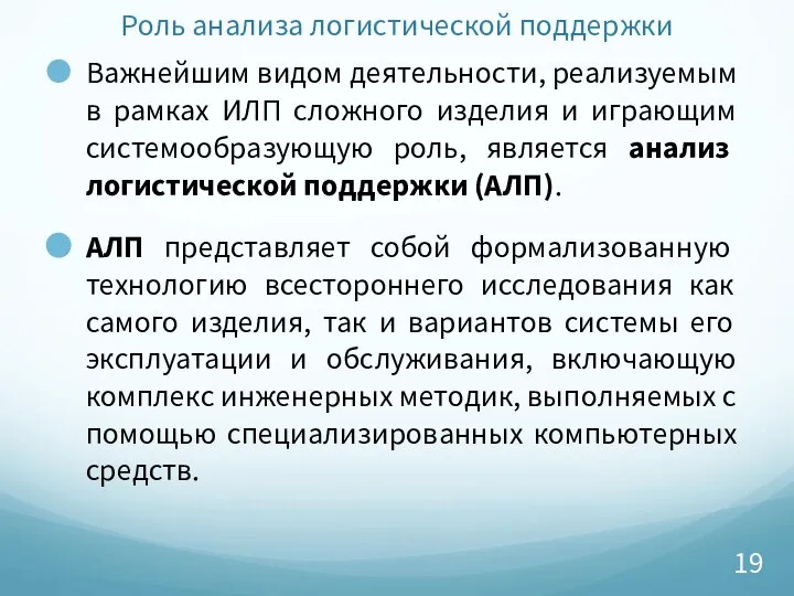 Роль анализа логистической поддержки Важнейшим видом деятельности, реализуемым в рамках ИЛП