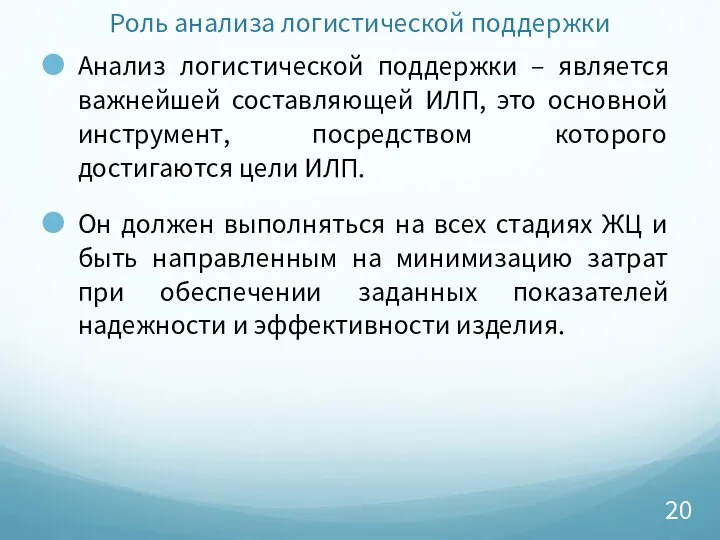 Роль анализа логистической поддержки Анализ логистической поддержки – является важнейшей составляющей