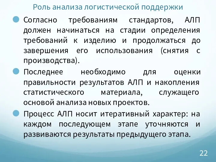 Роль анализа логистической поддержки Согласно требованиям стандартов, АЛП должен начинаться на