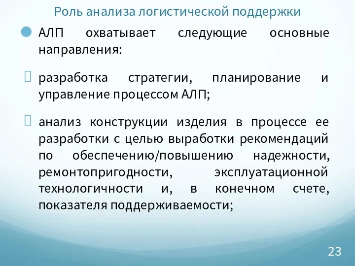 Роль анализа логистической поддержки АЛП охватывает следующие основные направления: разработка стратегии,