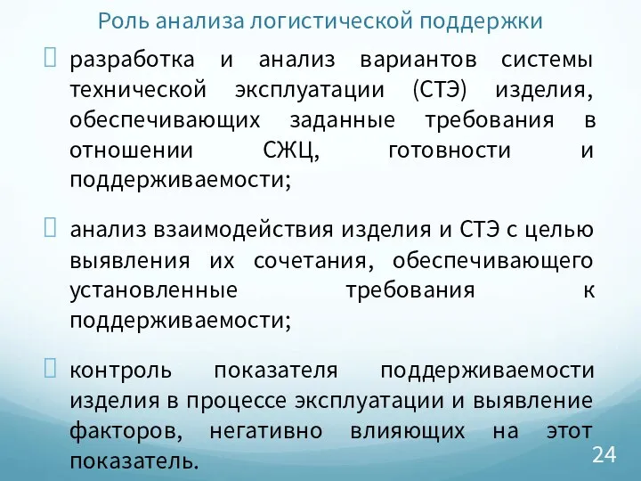 Роль анализа логистической поддержки разработка и анализ вариантов системы технической эксплуатации