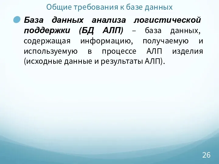 Общие требования к базе данных База данных анализа логистической поддержки (БД