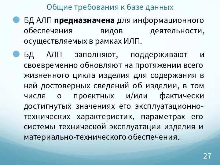 Общие требования к базе данных БД АЛП предназначена для информационного обеспечения