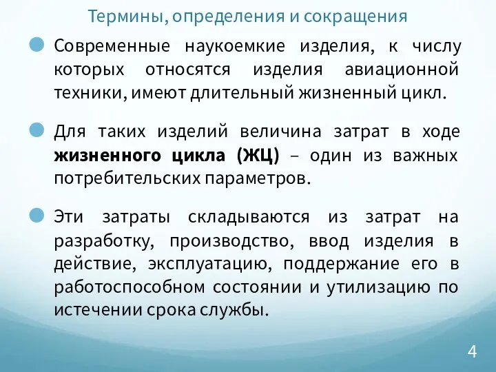 Термины, определения и сокращения Современные наукоемкие изделия, к числу которых относятся