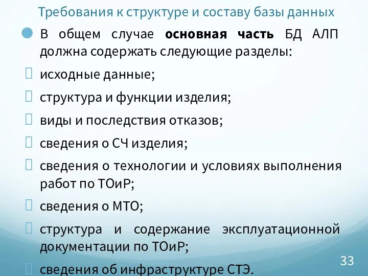 Требования к структуре и составу базы данных В общем случае основная