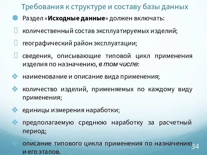 Требования к структуре и составу базы данных Раздел «Исходные данные» должен