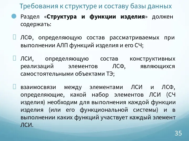 Требования к структуре и составу базы данных Раздел «Структура и функции