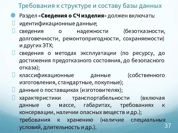 Требования к структуре и составу базы данных Раздел «Сведения о СЧ