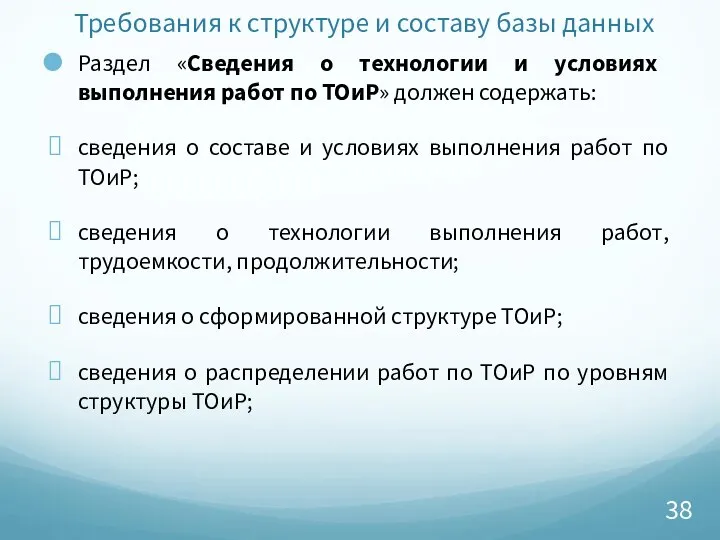 Требования к структуре и составу базы данных Раздел «Сведения о технологии