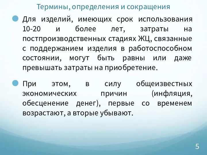 Термины, определения и сокращения Для изделий, имеющих срок использования 10-20 и