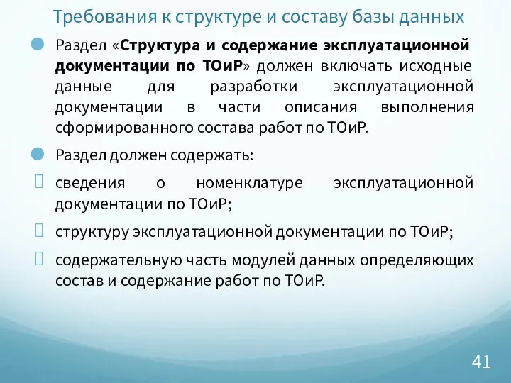 Требования к структуре и составу базы данных Раздел «Структура и содержание