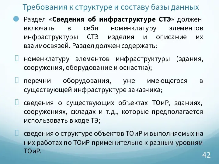 Требования к структуре и составу базы данных Раздел «Сведения об инфраструктуре