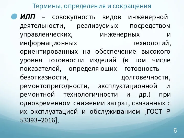 Термины, определения и сокращения ИЛП – совокупность видов инженерной деятельности, реализуемых