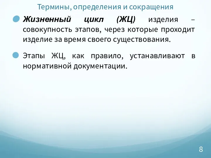 Термины, определения и сокращения Жизненный цикл (ЖЦ) изделия – совокупность этапов,