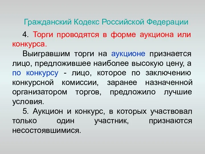 Гражданский Кодекс Российской Федерации 4. Торги проводятся в форме аукциона или