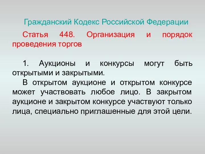 Гражданский Кодекс Российской Федерации Статья 448. Организация и порядок проведения торгов