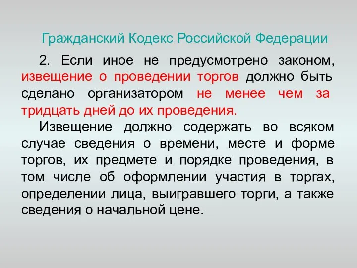 Гражданский Кодекс Российской Федерации 2. Если иное не предусмотрено законом, извещение