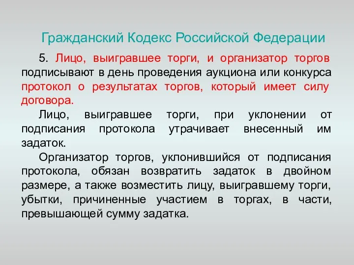 Гражданский Кодекс Российской Федерации 5. Лицо, выигравшее торги, и организатор торгов