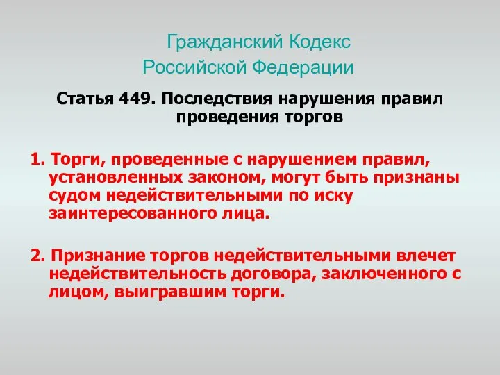 Гражданский Кодекс Российской Федерации Статья 449. Последствия нарушения правил проведения торгов