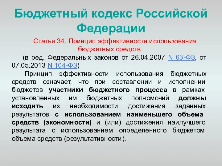 Бюджетный кодекс Российской Федерации Статья 34. Принцип эффективности использования бюджетных средств