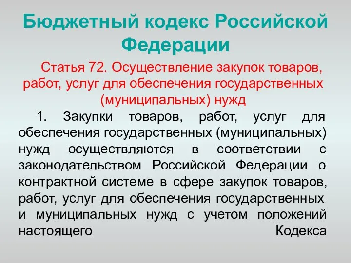 Бюджетный кодекс Российской Федерации Статья 72. Осуществление закупок товаров, работ, услуг