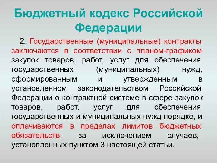 Бюджетный кодекс Российской Федерации 2. Государственные (муниципальные) контракты заключаются в соответствии
