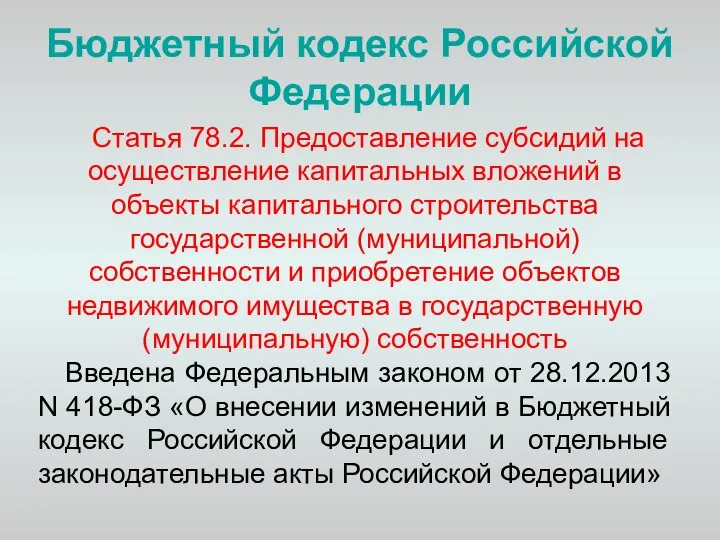 Бюджетный кодекс Российской Федерации Статья 78.2. Предоставление субсидий на осуществление капитальных