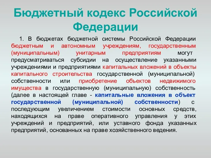 Бюджетный кодекс Российской Федерации 1. В бюджетах бюджетной системы Российской Федерации