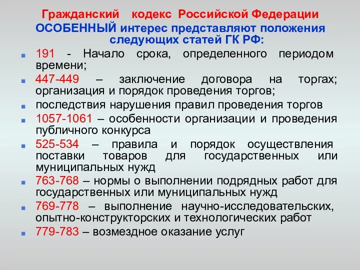 Гражданский кодекс Российской Федерации ОСОБЕННЫЙ интерес представляют положения следующих статей ГК