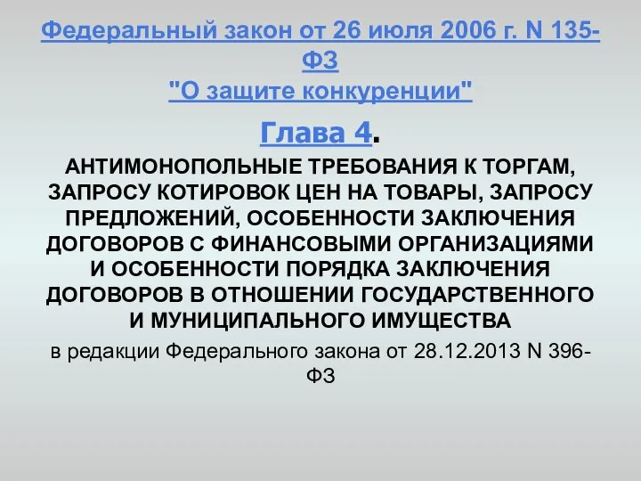 Федеральный закон от 26 июля 2006 г. N 135-ФЗ "О защите