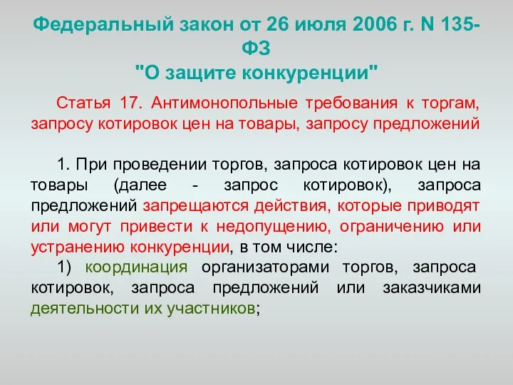 Федеральный закон от 26 июля 2006 г. N 135-ФЗ "О защите