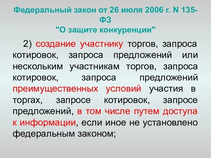 Федеральный закон от 26 июля 2006 г. N 135-ФЗ "О защите