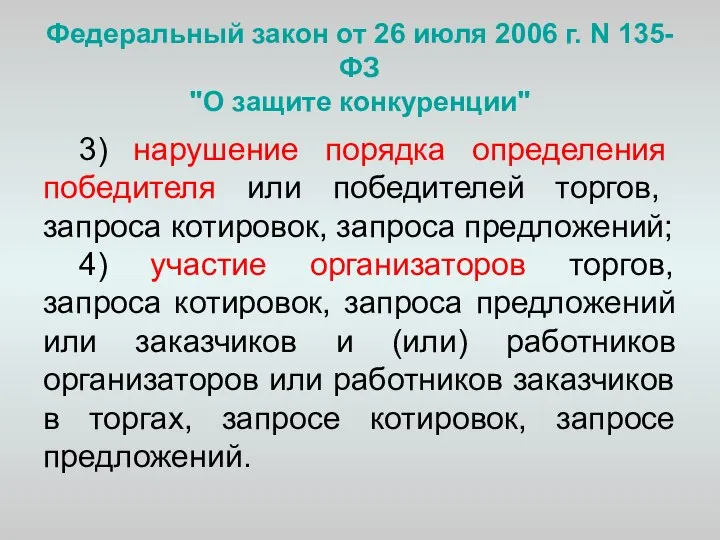 Федеральный закон от 26 июля 2006 г. N 135-ФЗ "О защите