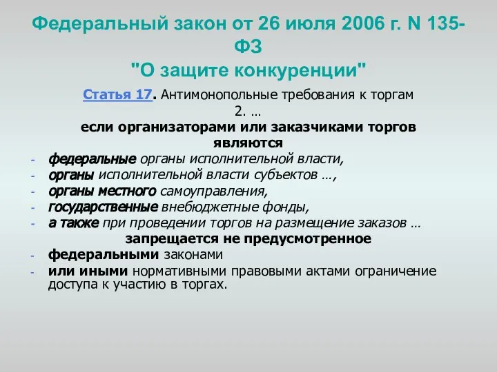 Федеральный закон от 26 июля 2006 г. N 135-ФЗ "О защите