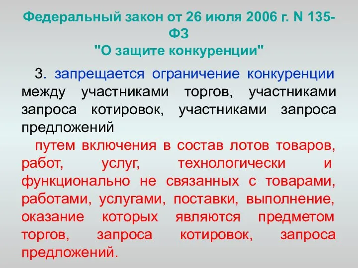 Федеральный закон от 26 июля 2006 г. N 135-ФЗ "О защите